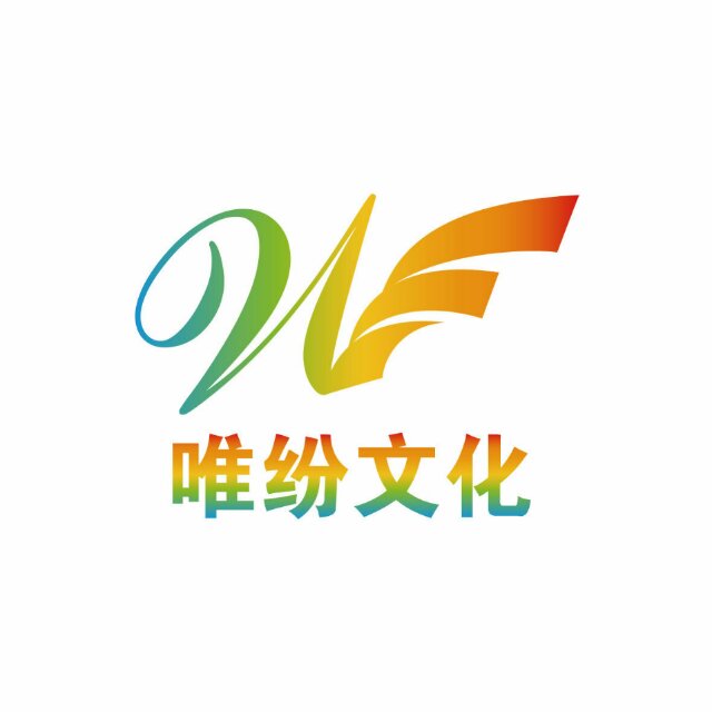 上海唯紛文化傳播有限公司