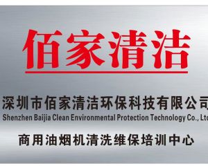 深圳市佰家清洁环保科技有限公司