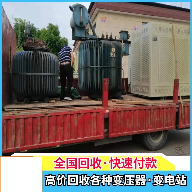 梅州五华县油式变压器回收多少钱一台上门变压器收购