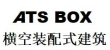 成都横空装配式建筑工程有限公司