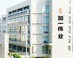 福建省加一伟业机电有限公司