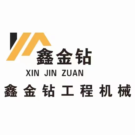 西安鑫金鉆工程機(jī)械有限公司