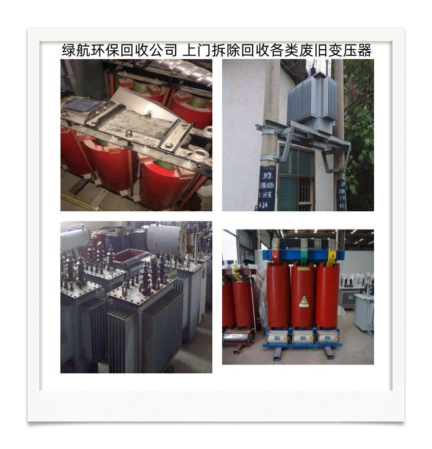 阳江350kva变压器拆除回收变电站收购厂家提供服务