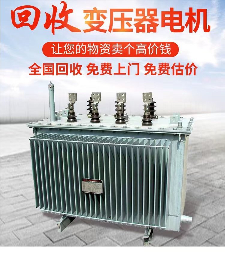 揭阳干式变压器拆除回收配电房收购厂家提供服务