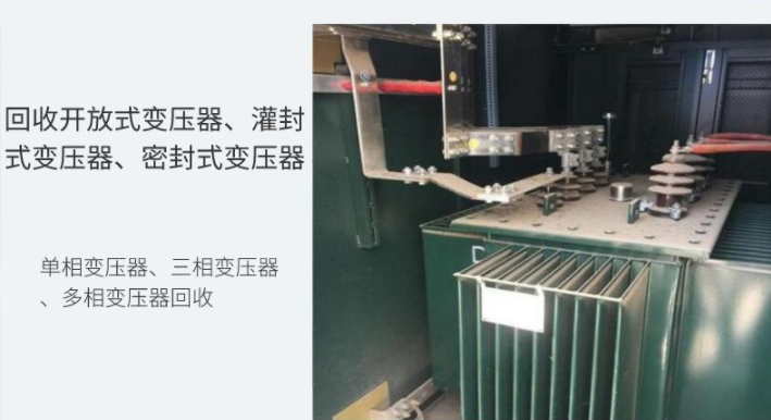 东莞常平镇变电站拆除美式变压器回收商家收购服务