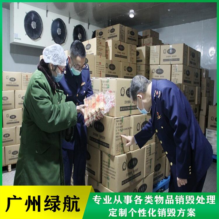 珠海斗门区过期食品销毁环保报废厂家