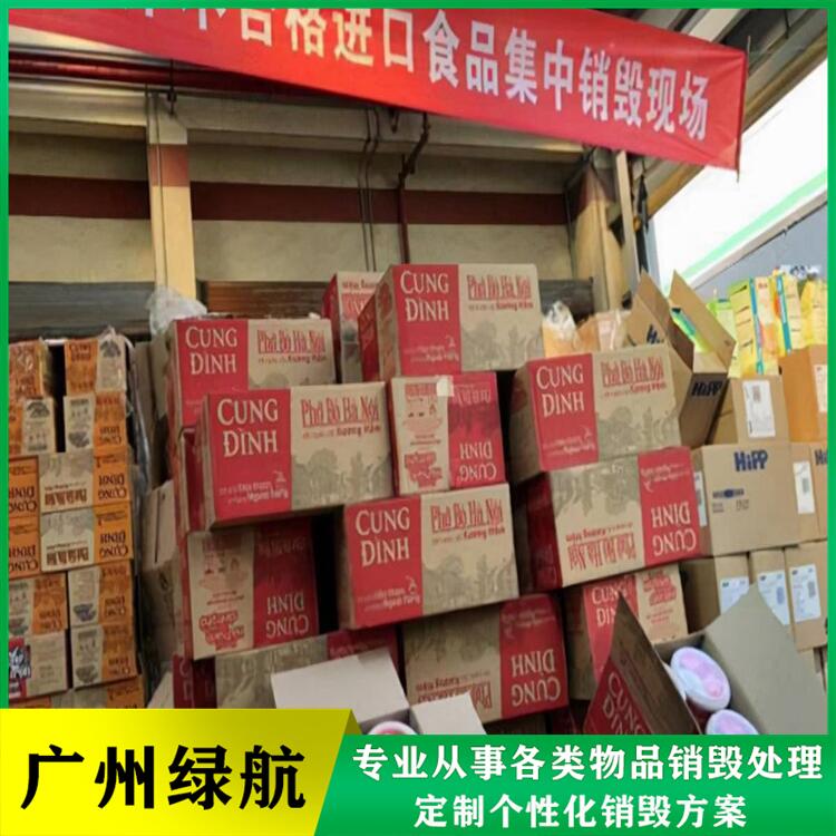 深圳南山报废冻品销毁/公司全程录像