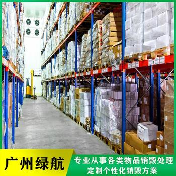 深圳报废到期日化品销毁/环保无害化处置中心