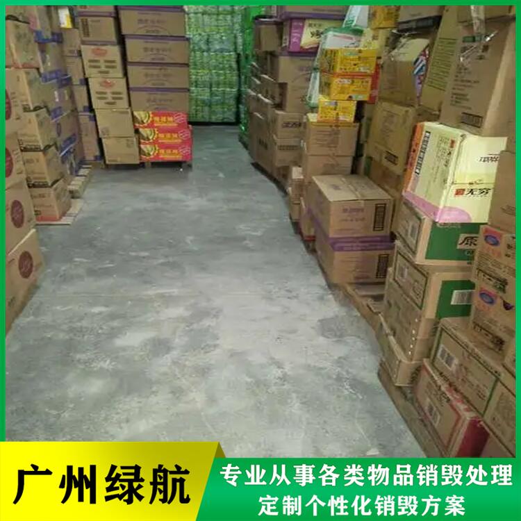 广州天河区过期物品销毁环保报废厂家