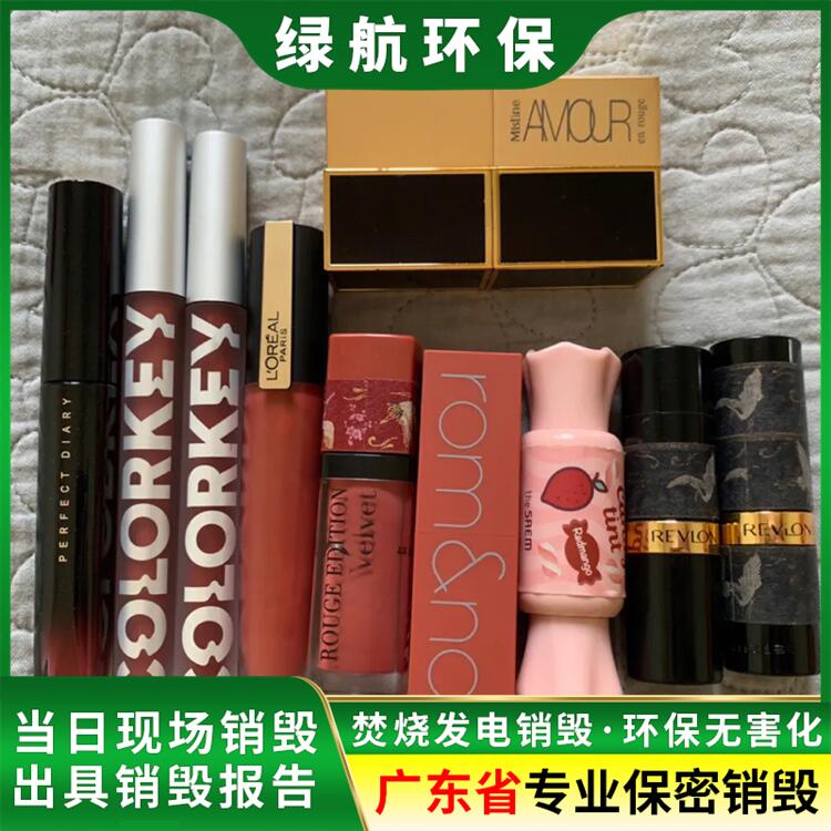 东莞虎门镇报废废弃化妆品销毁/焚烧范围广泛