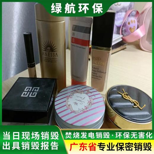 广州荔湾报废库存化妆品销毁/一站式服务商