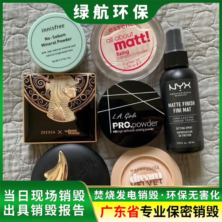 广州海珠化妆品生产废料销毁/公司全程录像