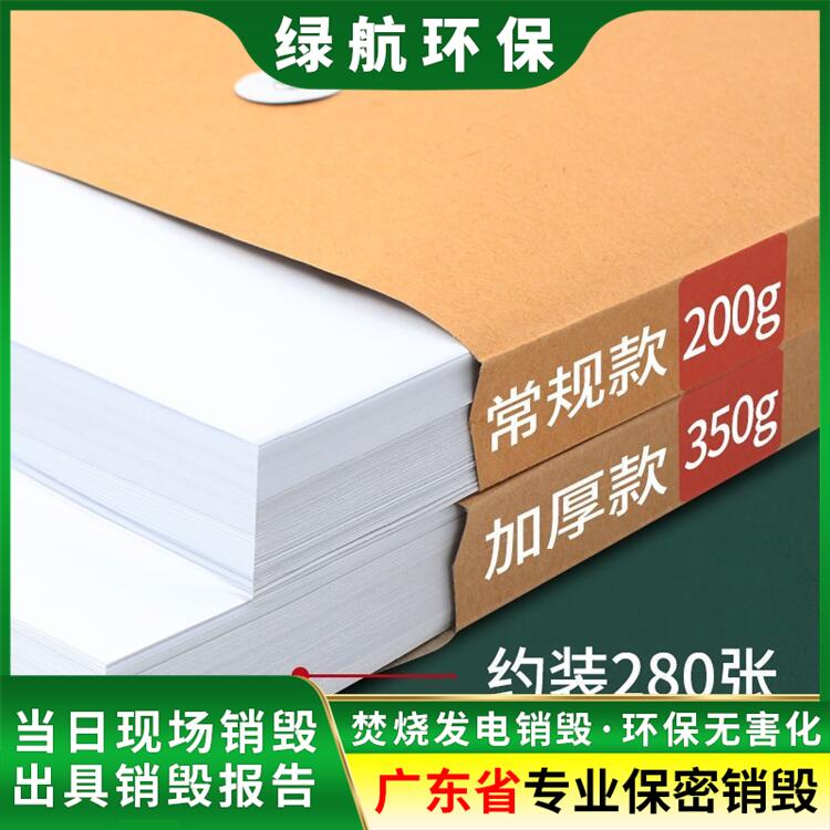 珠海报废涉密资料档案回收销毁环保报废处置中心