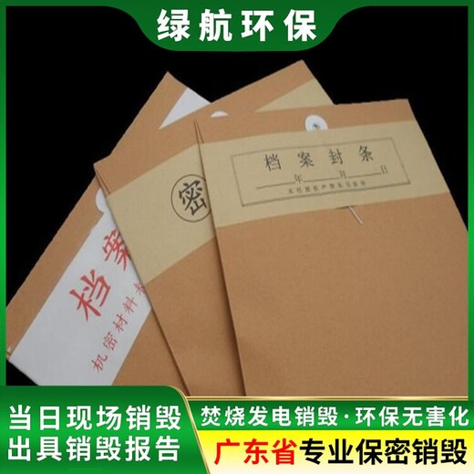 天河区报废到期资料回收处理单位（销毁处置收费标准）