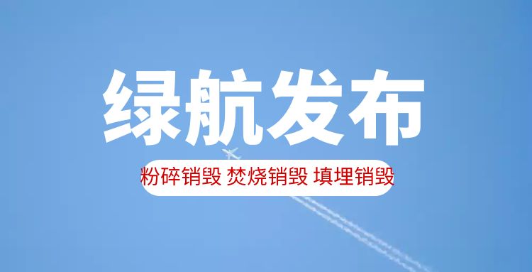 珠海香洲区报废到期冻品回收销毁电子物品报废单位