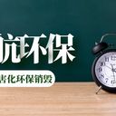 斗门区报废进口冷冻鸡爪回收处理单位（销毁指导书）