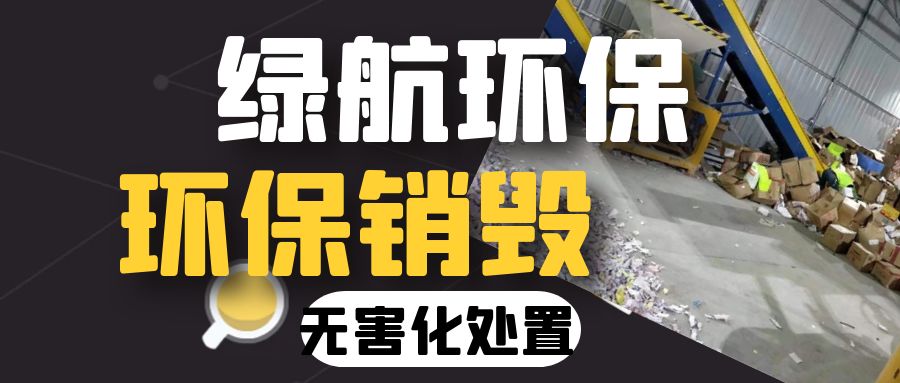 广州南沙区报废冷冻肉回收销毁保密报废机构中心