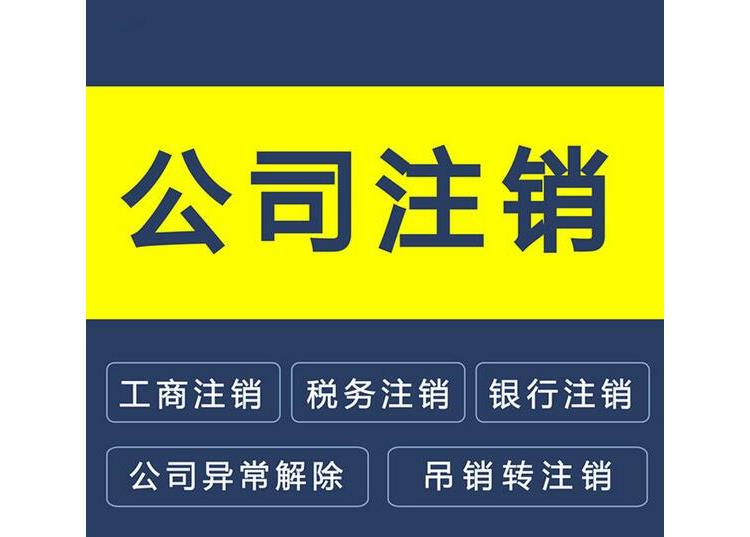 徐州泉山区代办注销企业账户联系电话（附近会计公司）