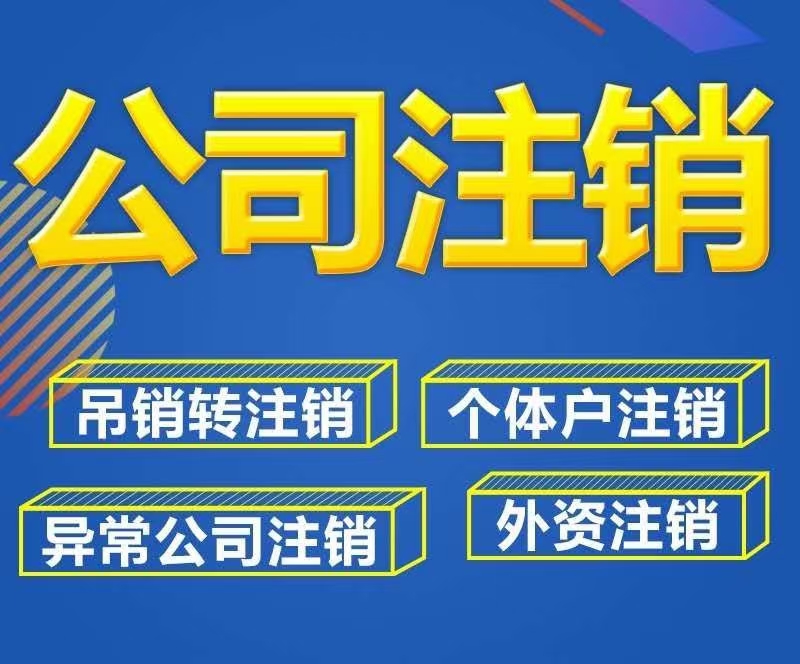 邳州公司破产清算注销联系电话，企业异常注销