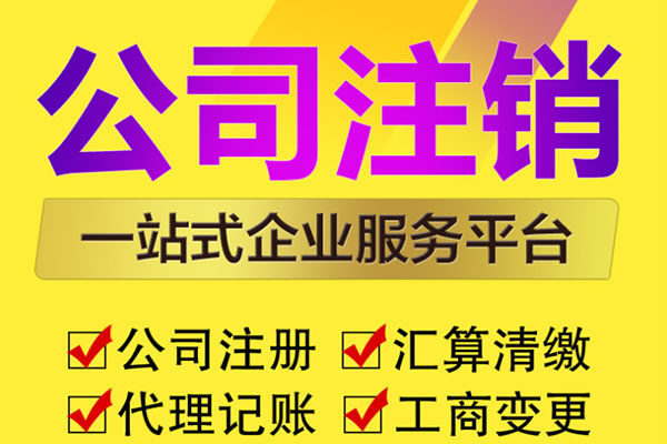 徐州个人企业注销代办的会计公司，营业执照注册