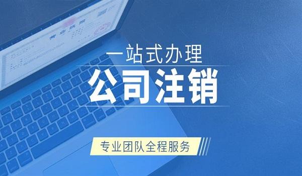 丰县代办办营业执照注销要哪些费用2025政策解释