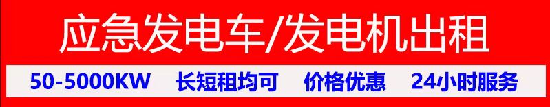 肇庆高要区大型发电机出租静音发电机出租,肇庆高要区发电机出租