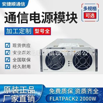 易达全新整流模块FLATPACK248V/2000HE通信电源易达模块