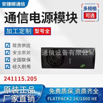 全新易达FLATPACK224V/1800WHE通信电源24V整流模块241115.205