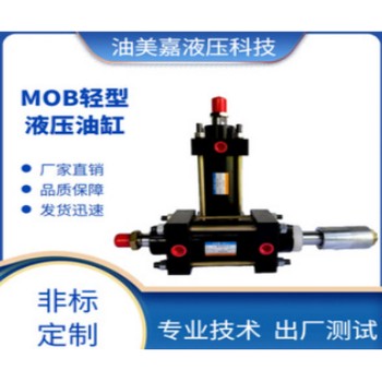 MOB液压油缸单双向油缸轻型小型液压油缸液压拉杆式油缸液压缸