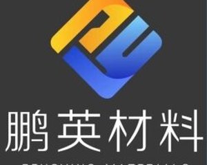 河北鹏英新材料科技有限公司