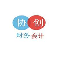 义乌市协创财务咨询有限公司