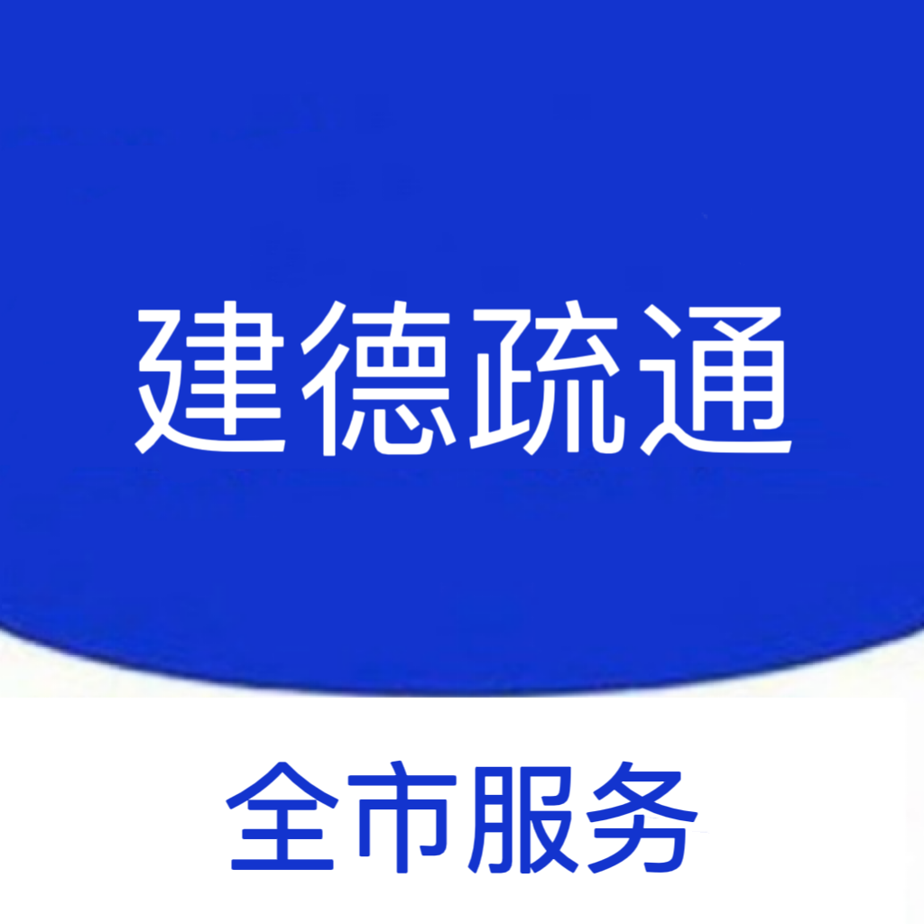 建德市新安江街道佳和家政服务部（个体工商户）