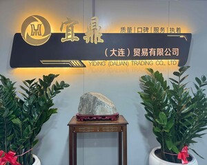 宜鼎(大連)貿(mào)易有限公司