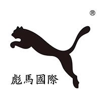 彪马国际控股(福建)有限公司