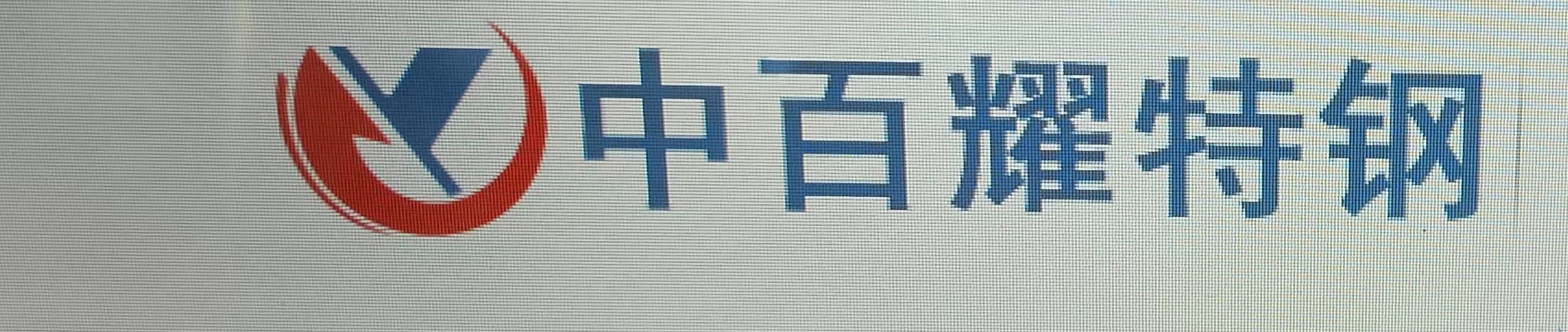 无锡中百耀特钢有限公司