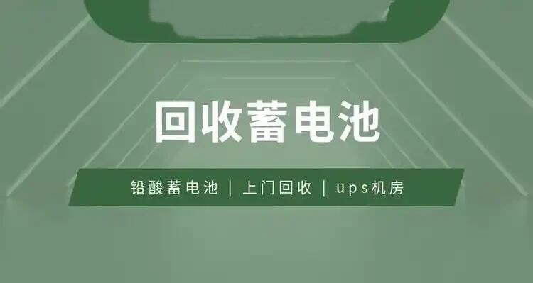 河源连平台达UPS电池回收UPS储能蓄电池回收厂家