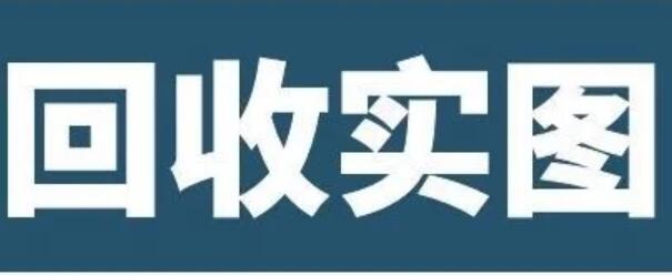 广州开发区电子IC销毁产品报废回收公司