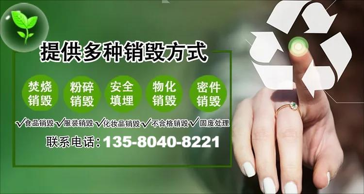 广州开发区废弃档案销毁化妆品报废回收公司