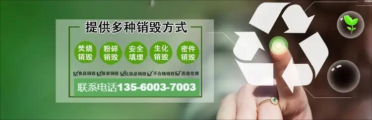 广州荔湾区不合格食品销毁/过期化妆品报废中心