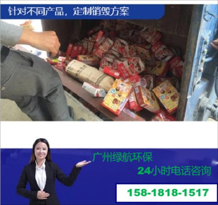 广东文件资料销毁过期冻品报废回收公司