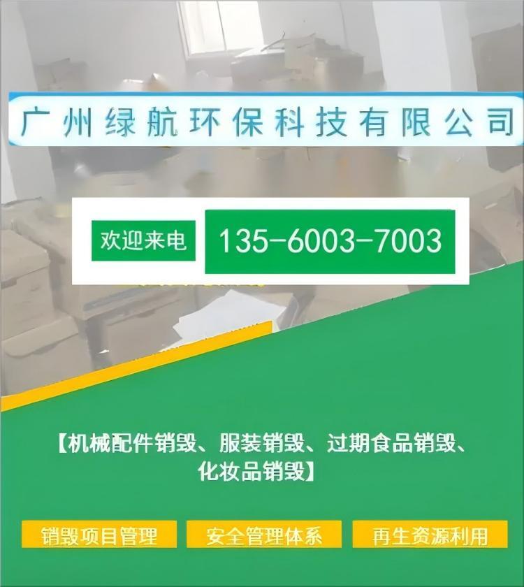 珠海香洲区不合格电子产品销毁过期食品报废回收公司