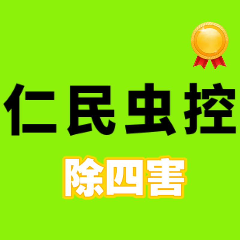 成都仁民有害生物防治服務有限公司