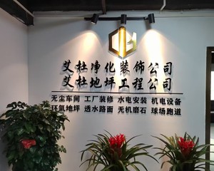 东莞艾杜地坪净化工程有限公司