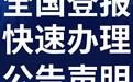 经济日报在线登报电话（送达公告、仲裁公告）