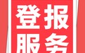 经济日报快速发布电话（寻亲、寻亲公告登报）