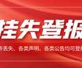 经济日报快速发布电话（寻亲、寻亲公告登报）