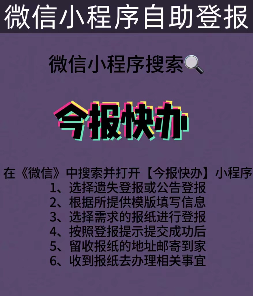 和静县（自助登报办理）遗失登报电话-日报