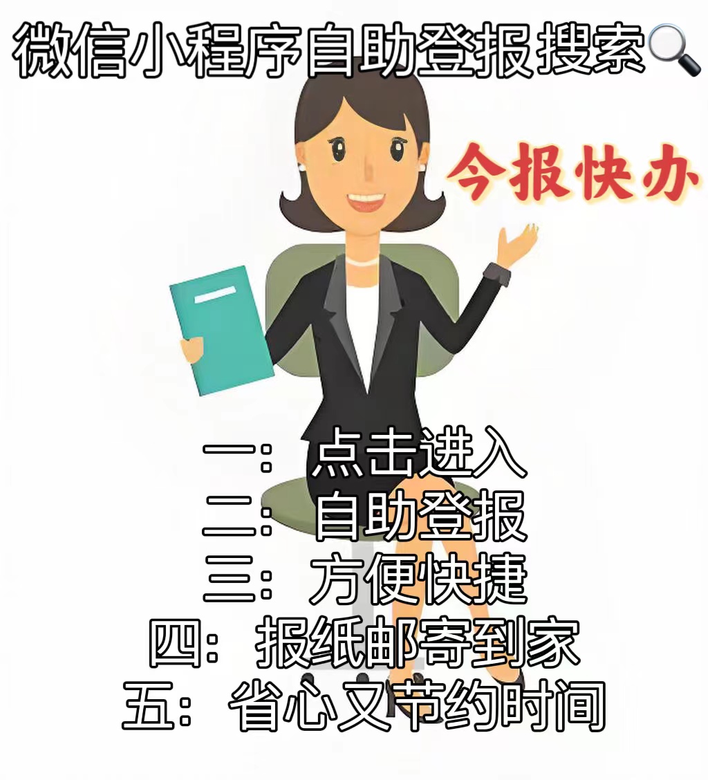 新蔡县-日报、晚报登报电话（自助登报办理）