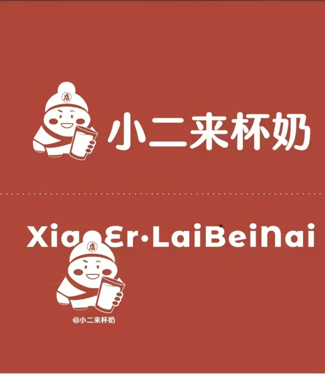 小二來(lái)杯奶(陜西)品牌管理有限公司