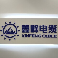 杭州鑫峰电缆有限公司
